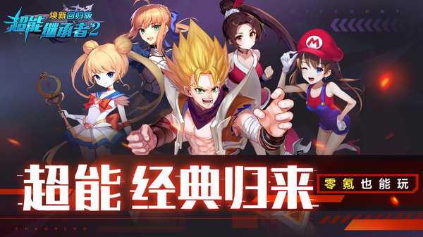 超能繼承者2煥新回歸版2