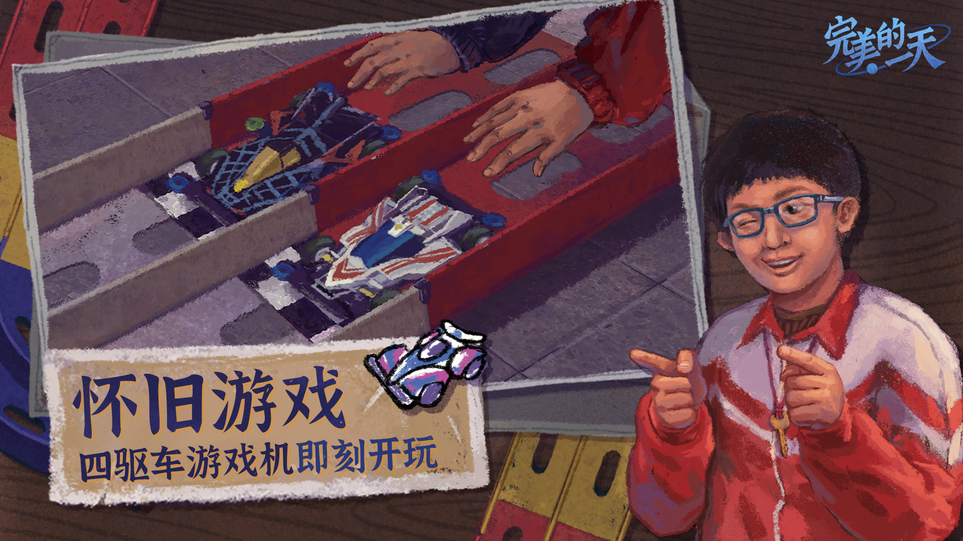 完美的一天正式版3