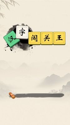 汉字闯关王0