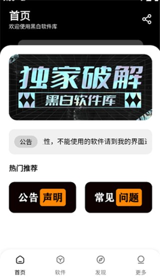 黑白软件库app