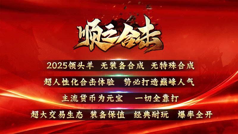 顺之合击2