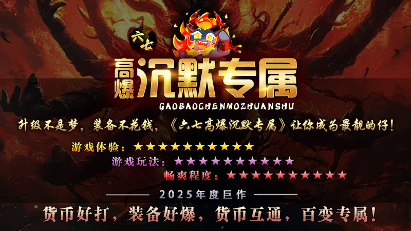 六七高爆沉默专属4