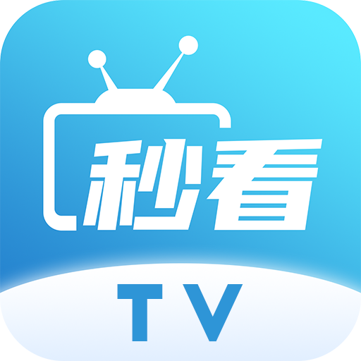 秒看tv电视版