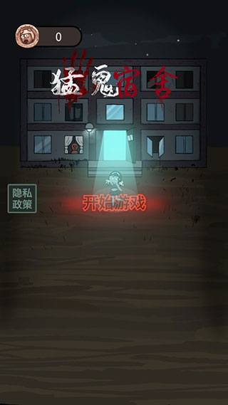 猛鬼宿舍修勾魔盒自选1