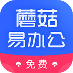 蘑菇易办公app