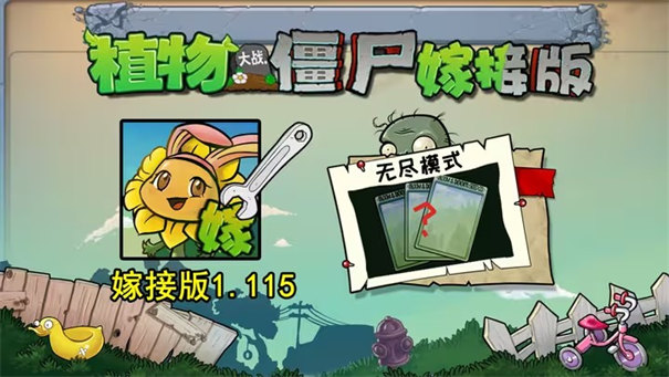 植物大战僵尸嫁接版2.014282