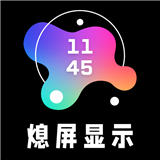 熄屏显示专业版app