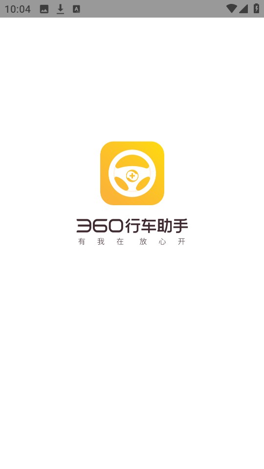 360行车助手