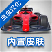 F1方程式赛车手游模组版