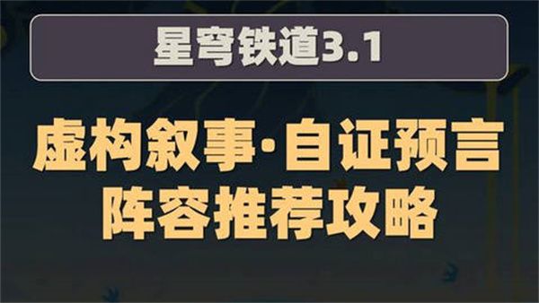 崩坏星穹铁道虚构叙事自证预言推荐