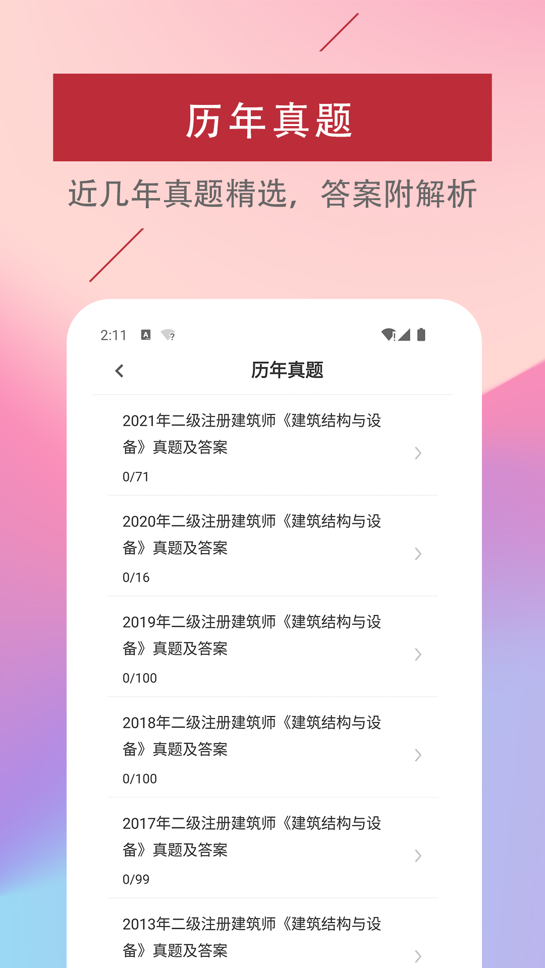 二级注册建筑师易题库1
