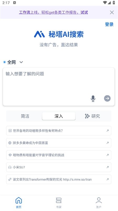 秘塔AI搜索app最新版本