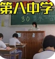 第八中学游戏