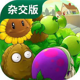 植物大战僵尸杂交版3.4.4