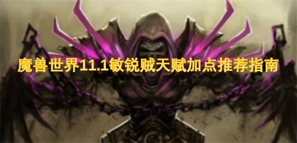 魔兽世界11.1敏锐贼天赋加点攻略