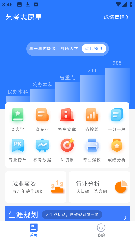艺考志愿星免费版1