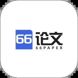 66论文