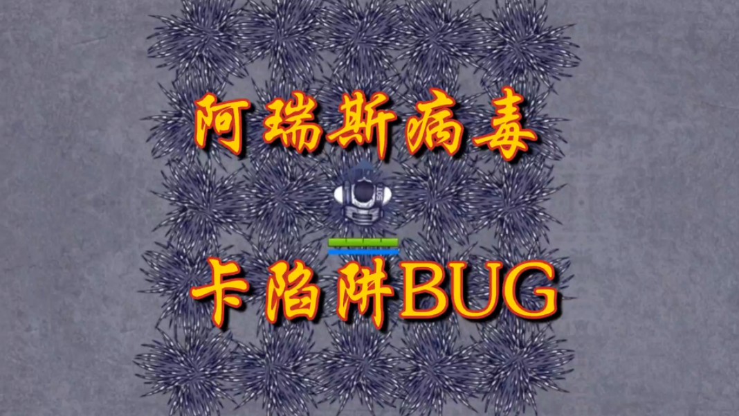阿瑞斯病毒内购版