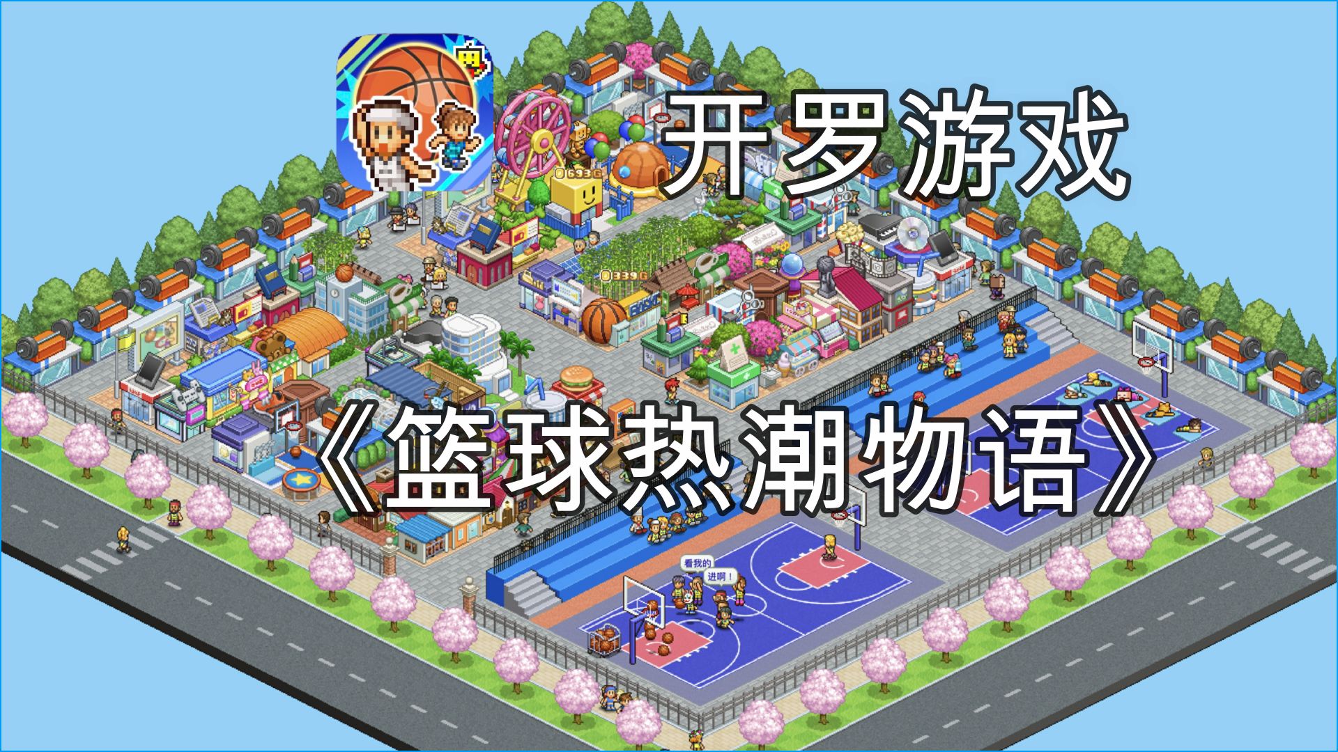 開羅籃球熱潮物語debug版1.3.2