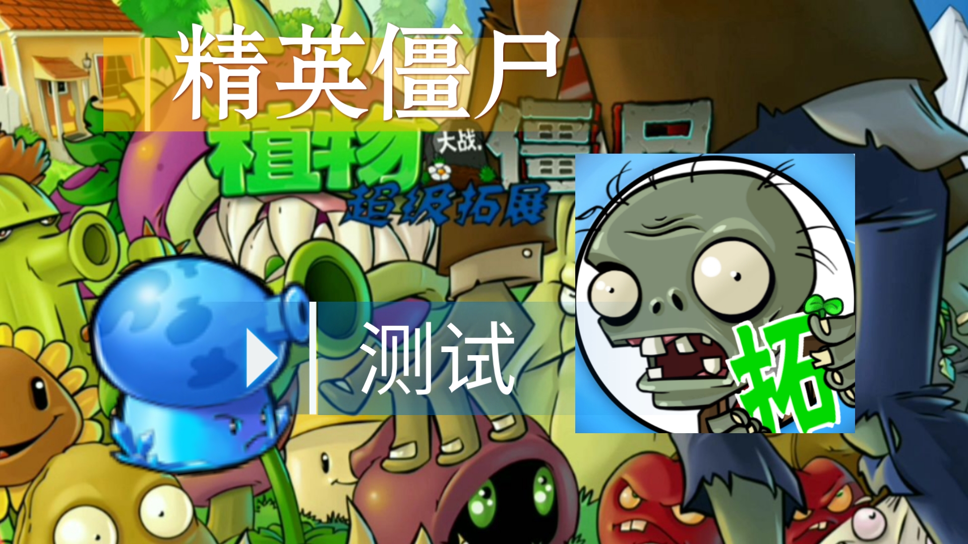 植物大战僵尸现代扩展版
