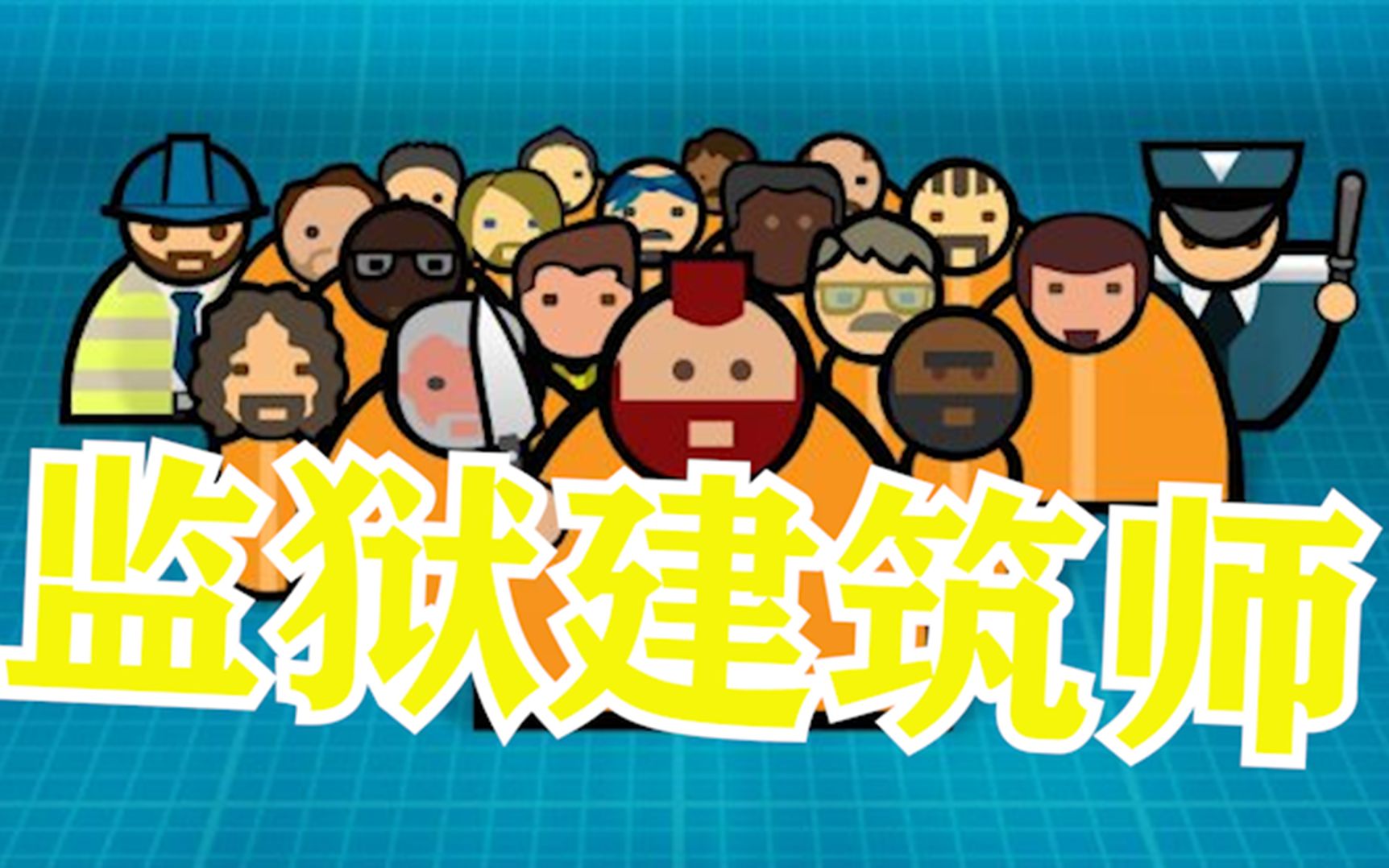 監(jiān)獄建筑師中文版完整版