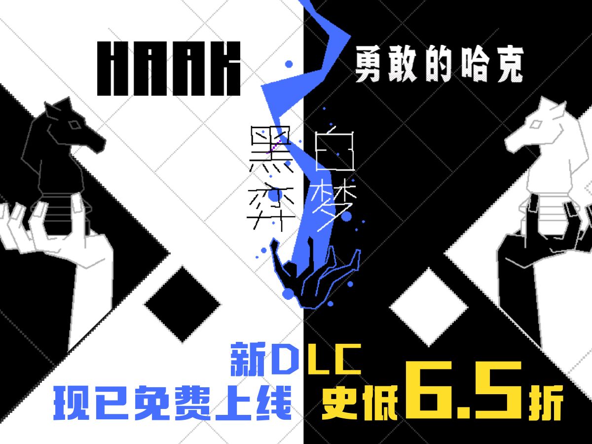 勇敢的哈克安卓完整版