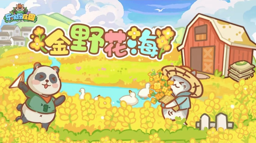乐缤纷庄园2025最新版