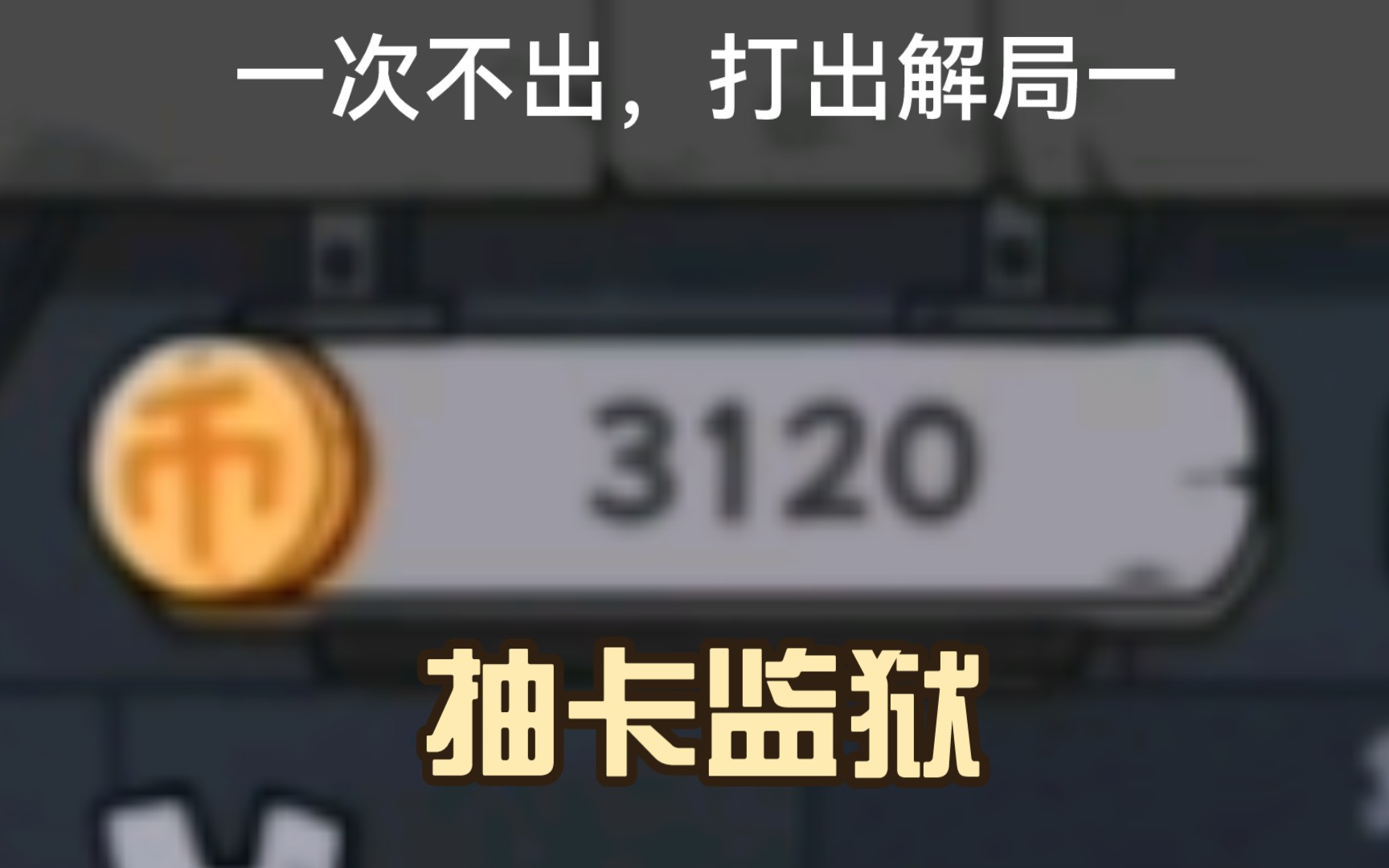 抽卡监狱折相思版