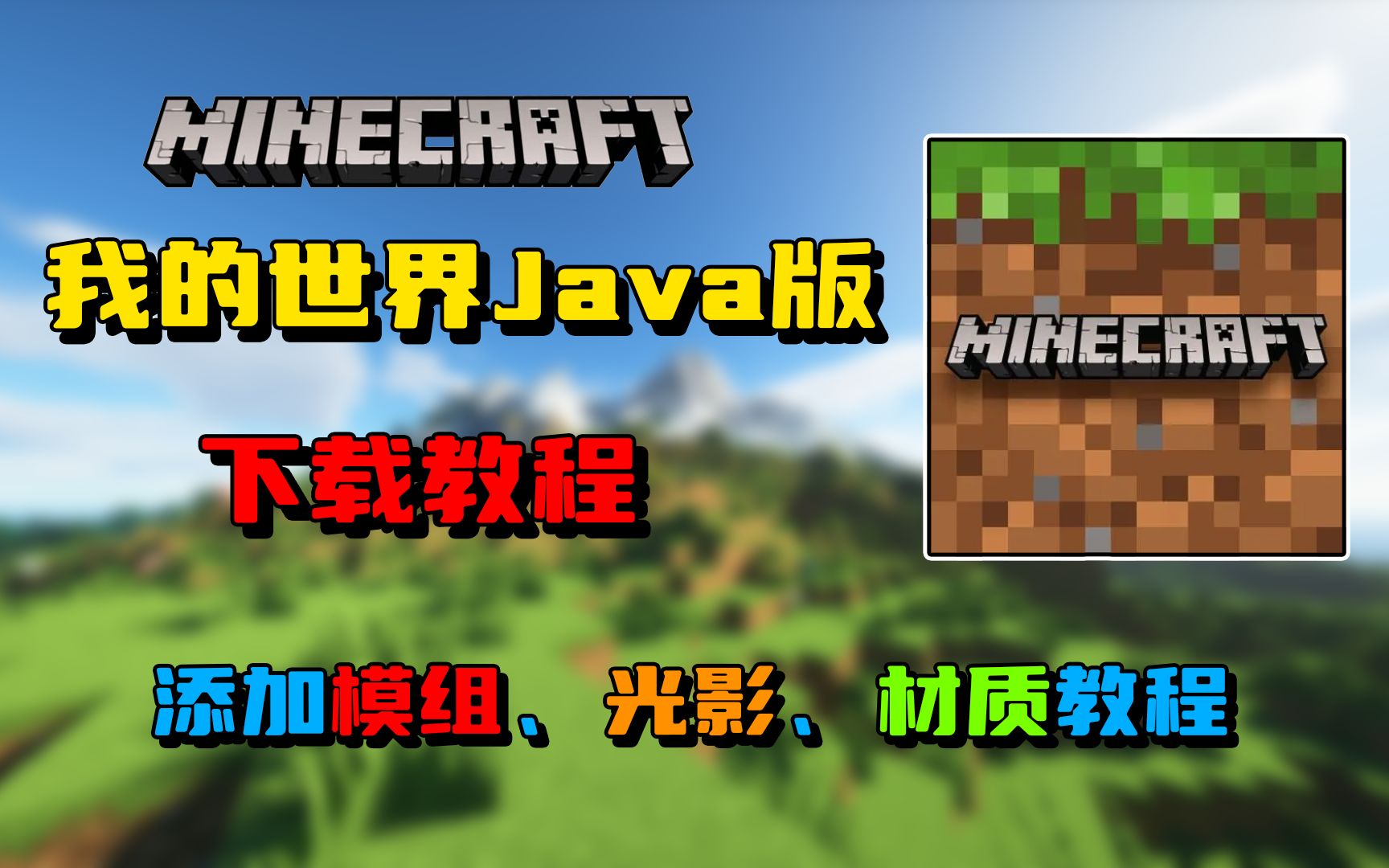 我的世界java版正版