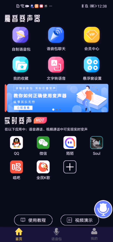 魔音变声器最新版本