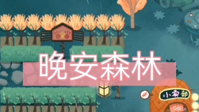 晚安森林官方最新版本