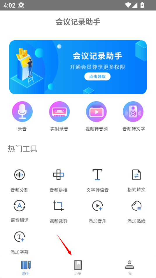 会议记录助手1.2.1