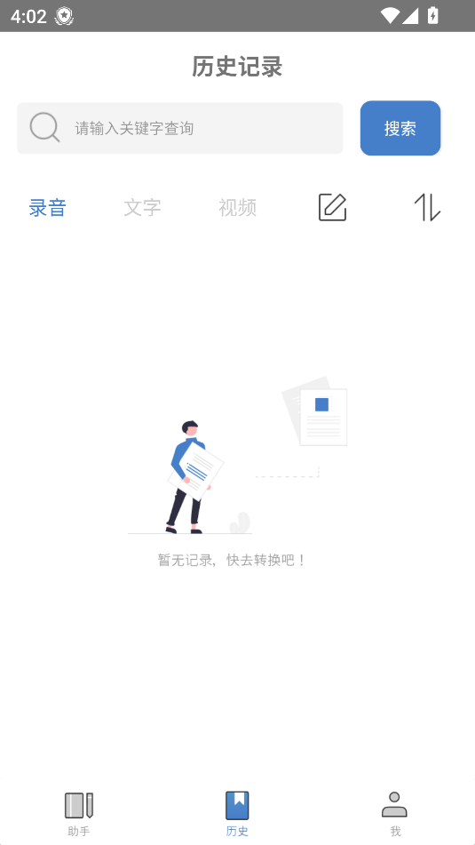 会议记录助手1.2.1