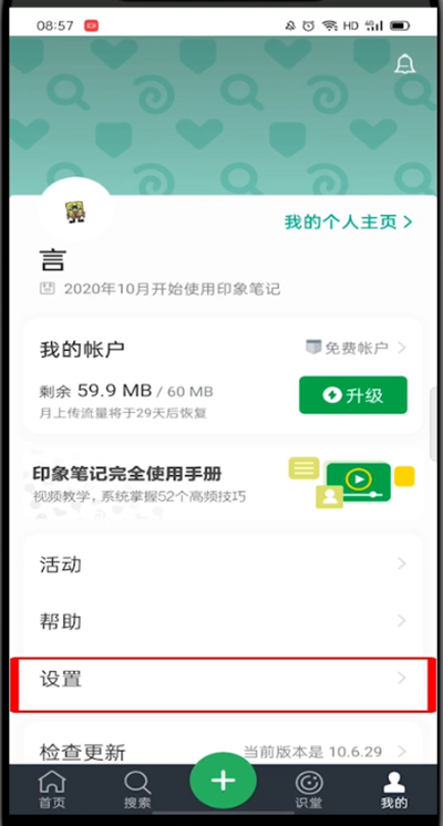 印象笔记手机版