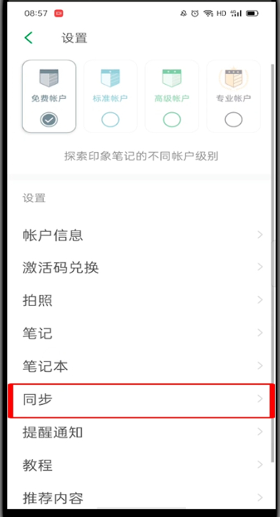 印象笔记手机版