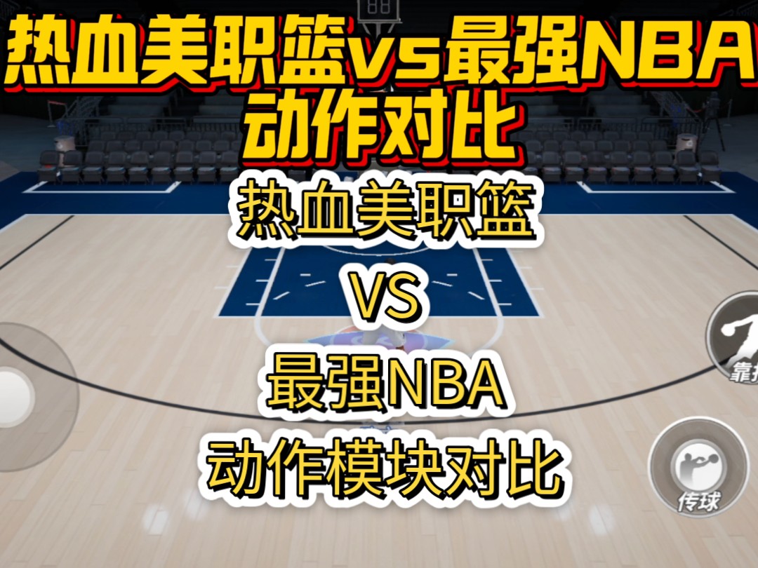 热血美职篮手游