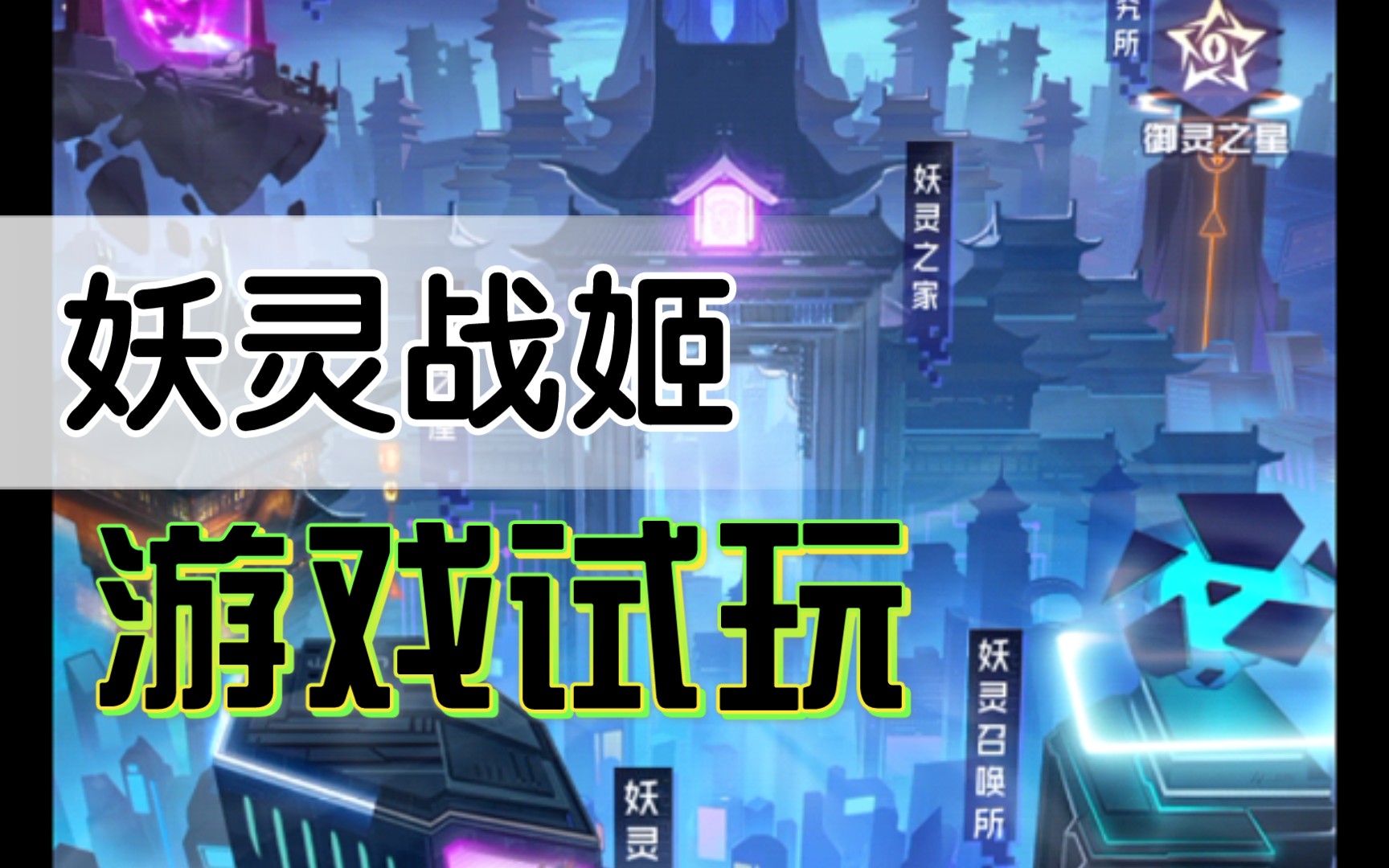 妖灵战姬手游