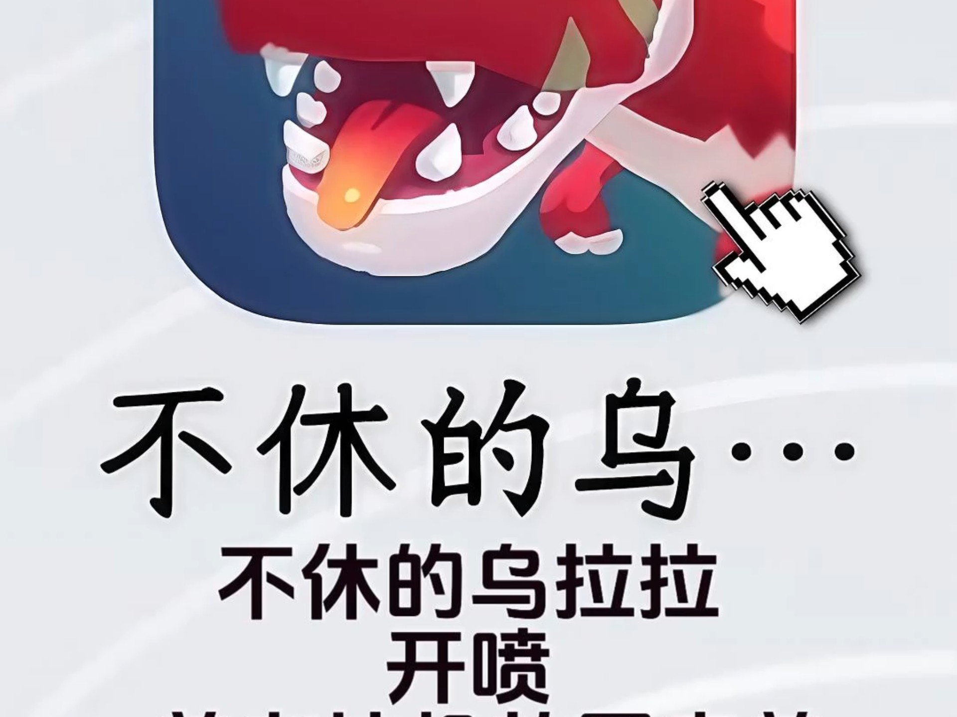 不休的乌拉拉