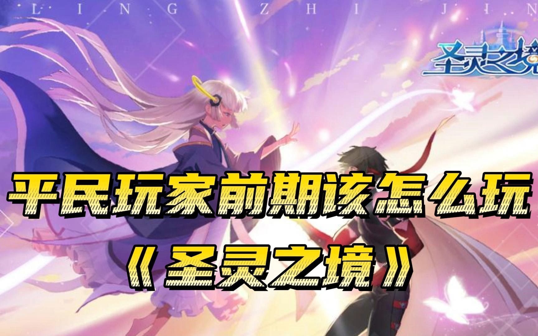 圣灵之境果盘版