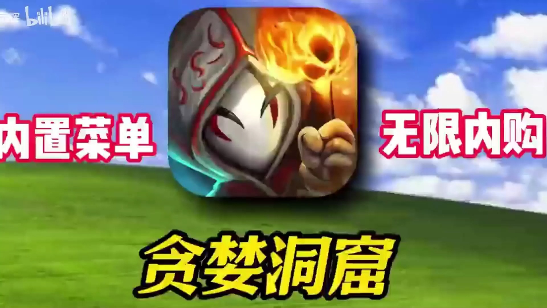 貪婪洞窟變態(tài)版
