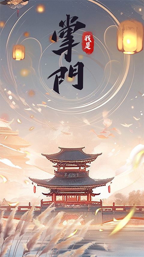 我是掌门最新版4