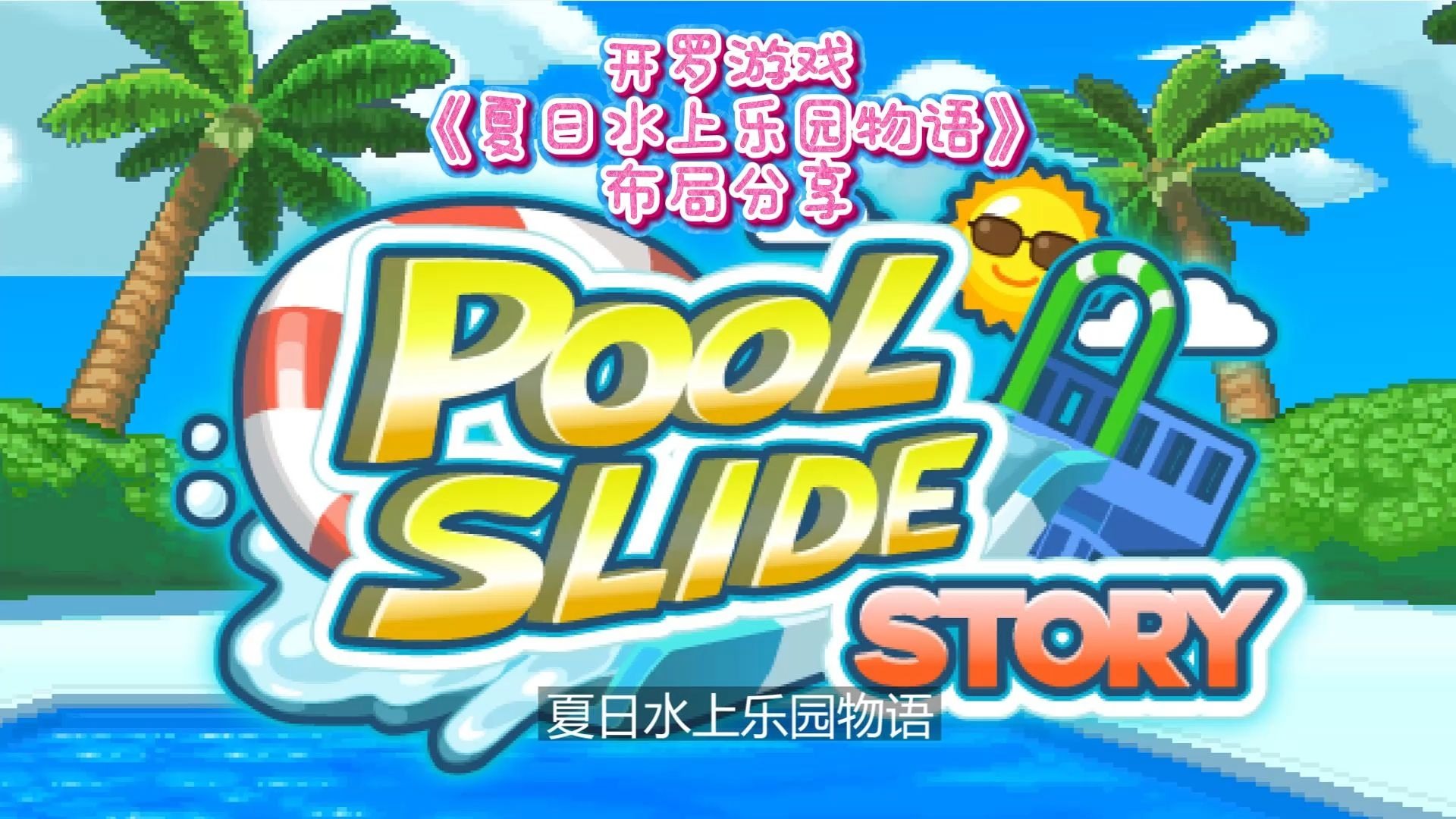 夏日水上乐园物语最新版