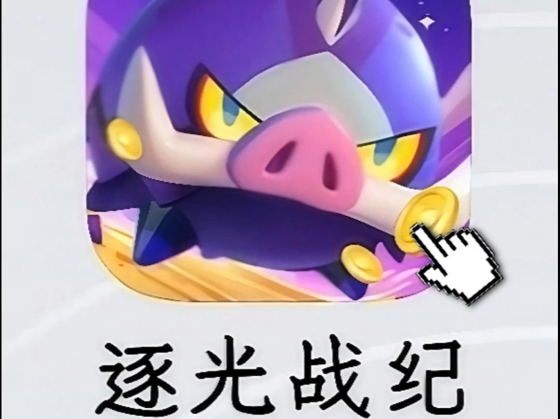 逐光战纪官方版