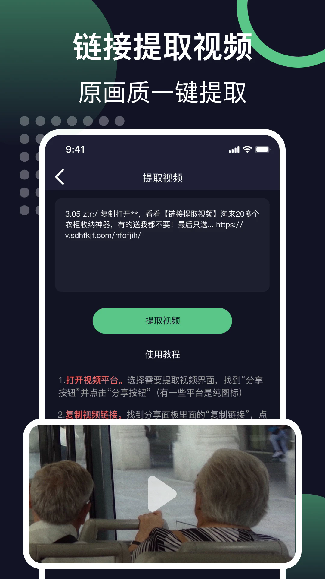 链接提取视频