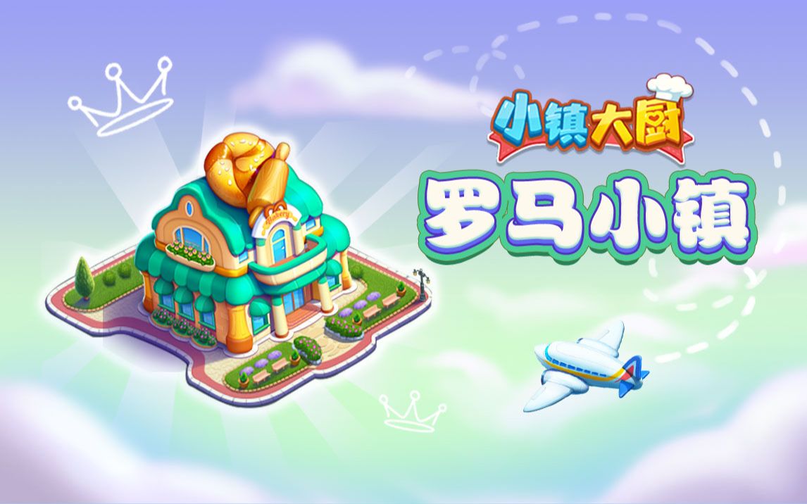 小镇大厨九游版