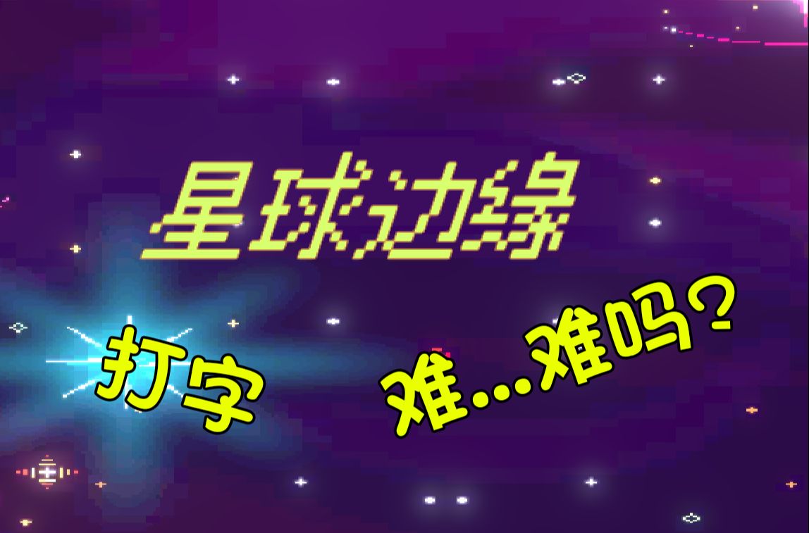 边缘星球官网版