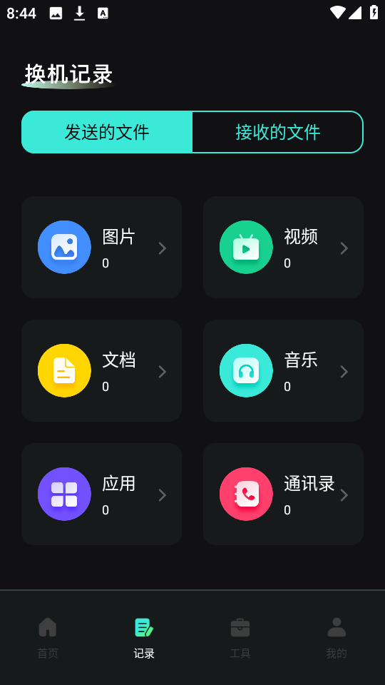 手机换机快传8630