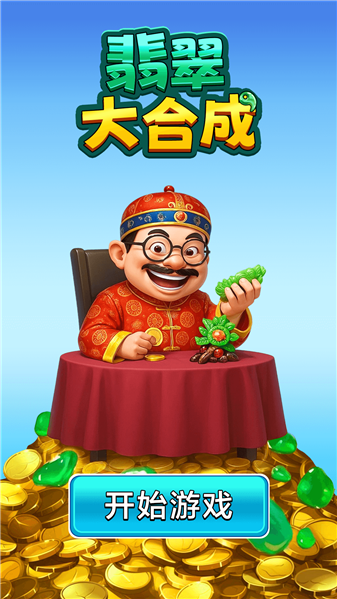 翡翠大合成红包版