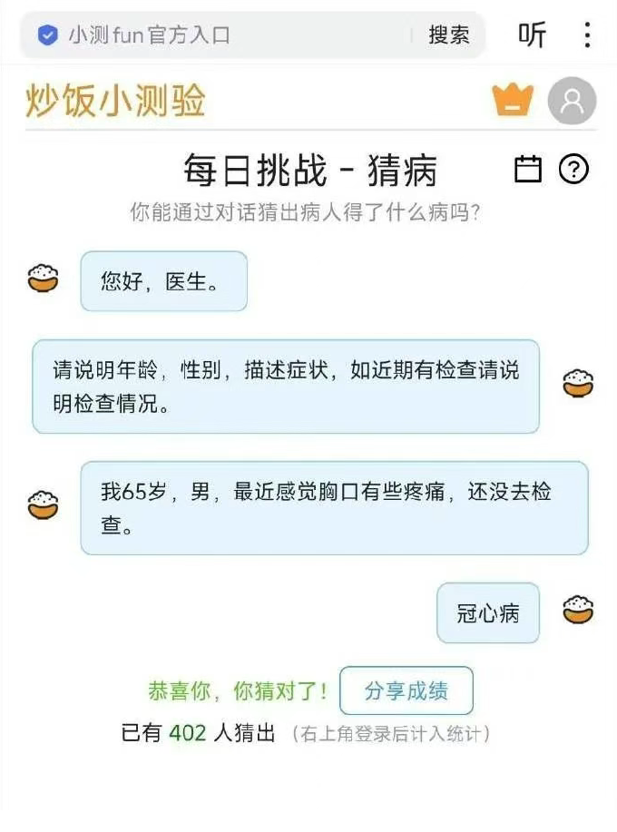 炒饭小测试每日猜病2