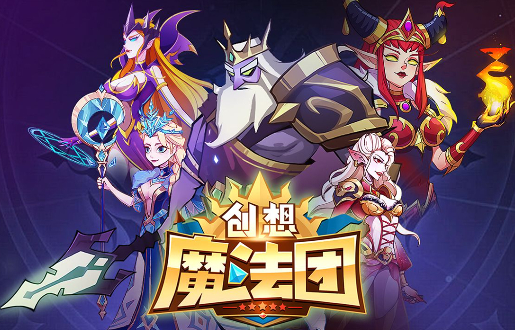 创想魔法团国际服